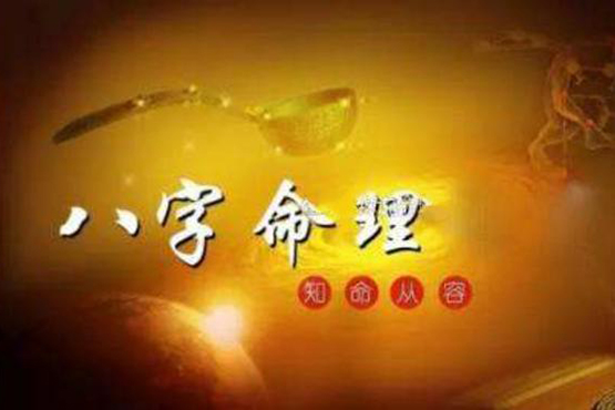八字命理学原命局性情案例解析