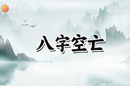 八字命理学中六甲空亡的正确应用