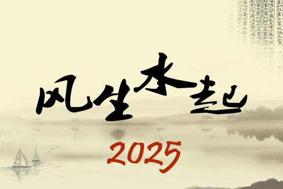 2025年与风水有关的几个问题？